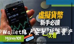 如何保护您的TPWallet账户安