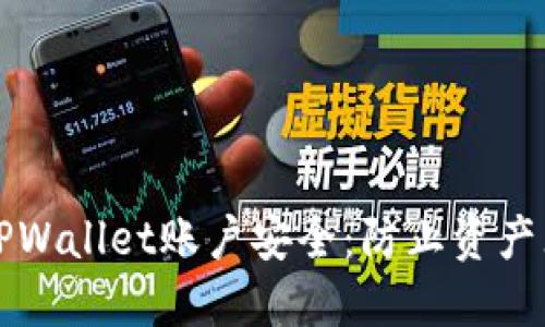 如何保护您的TPWallet账户安全：防止资产无故转走的指南