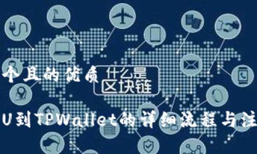 思考一个且的优质

火币提U到TPWallet的详细流程与注意事项