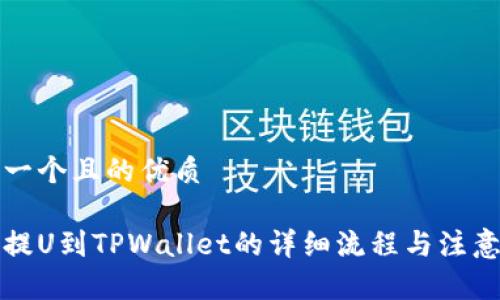 思考一个且的优质

火币提U到TPWallet的详细流程与注意事项