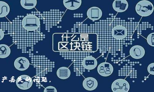   TPWallet丢失资产的解决方案与应对办法 / 

 guanjianci TPWallet, 数字钱包, 资产丢失, 区块链 /guanjianci 

### TPWallet丢失资产的解决方案与应对办法

TPWallet是一款广受欢迎的数字资产钱包，它支持多种加密货币的存储和交易。然而，有些用户报告称其在使用TPWallet时，发现钱包中没有任何资产。这一状况可能会引起用户的极大焦虑和不安，因为数字资产的安全性至关重要。那么，TPWallet中资产消失是为什么呢？我们将探讨这一问题，并为用户提供一些可能的解决方案。

### 1. TPWallet中资产“消失”的常见原因

#### 1.1 私钥丢失或泄露

数字钱包的安全性通常由私钥保障。如果用户未能妥善保管私钥，或者私钥被泄露，攻击者可以随意转移或清空钱包中的资产。

#### 1.2 软件错误或漏洞

有及时的更新和修复的TPWallet软件，但可能仍会出现某些意想不到的错误，导致用户的资产显示错误。若软件未更新至最新版本，用户可能会体验到错误的信息。

#### 1.3 网络问题

用户的设备可能因为网络连接问题而无法向TPWallet同步数据，这会导致显示的资产与实际持有不符。确保网络的稳定连接是非常重要的。

#### 1.4 钱包恢复失败

在进行钱包恢复时，如果用户输入的助记词不正确或顺序错误，可能导致无法找到之前的资产。因此，准确记录助记词对于资产的恢复至关重要。

#### 1.5 账户被攻击

攻击者可能通过钓鱼网站或者恶意软件获取用户信息，从而转移钱包中的资产。定期检查账户的安全性是防止这一情况的有效手段。

### 2. 如何检查TPWallet中的资产

#### 2.1 确认钱包地址

首先，请确保您在使用正确的钱包地址，避免在不同的钱包中查看资产。

#### 2.2 模块状态检查

检查TPWallet的模块是否正常工作，包括网络状态和服务器状态，确认钱包是否能够与区块链网络正常通信。

#### 2.3 更新软件版本

确保您的TPWallet应用程序是最新版本。通常，开发者会修复已知的问题和提升性能。

#### 2.4 使用区块链浏览器

通过区块链浏览器查看您的钱包地址能否正常显示资产，以确保资产实际上是存在的，只是TPWallet未能同步显示。

#### 2.5 客服支持

如果经过以上方法仍无法解决，建议联系TPWallet的客户支持团队。他们能为您提供更多帮助。

### 3. 预防TPWallet资产丢失的最佳实践

#### 3.1 助记词和私钥的保护

务必保管好助记词和私钥，最好是将其离线保存，避免在线共享或存储。

#### 3.2 启用安全设置

启用TPWallet的二次认证和其他安全设置，增强账户的安全性。

#### 3.3 定期备份

定期备份钱包信息，确保在需要恢复时可以方便地找回资产。

#### 3.4 更新软件

及时更新TPWallet到最新版本，以享受最新的安全防护和功能。

#### 3.5 小额交易

在进行大额交易之前，可以先尝试小额交易，确认资产能够正常转移。

### 4. 如何恢复TPWallet中的资产

#### 4.1 通过助记词恢复

如果需要恢复钱包，可以使用助记词按照TPWallet的官方说明进行操作。务必仔细核对助记词的顺序和拼写。

#### 4.2 联系客服支持

如无法恢复，建议联系TPWallet的客户支持。提供您能提供的所有信息，以便他们能更快地帮助您。

### 5. 未来数字资产安全的保障建议

#### 5.1 加强安全意识

用户需要增强对数字资产安全的认识，了解潜在的风险和安全措施。

#### 5.2 利用冷钱包

对于长期存储的数字资产，尽量使用冷钱包等安全的存储方式，降低被攻击风险。

#### 5.3 定期监控资产状态

经常检查自己资产的状况，及时发现任何异常现象。

#### 5.4 关注区块链技术更新

关注区块链及数字资产的发展动态，及时了解新技术和新工具，以保证安全。

### 6. 回顾与展望

#### 6.1 TPWallet的前景

TPWallet作为一款数字资产钱包，未来在安全性和便捷性上会继续迭代更新。用户在使用时应随时关注其官方发布的信息。

#### 6.2 用户的角色

用户在数字资产管理中扮演重要角色，只有时刻保持警惕，才能确保资产不会在不知不觉中出现问题。

### 常见问题:

1. **为什么TPWallet的资产有时候不显示？**
2. **如何找回丢失的TPWallet资产？**
3. **TPWallet的助记词是什么？怎么使用？**
4. **怎样确保TPWallet的安全性？**
5. **我该如何联系TPWallet客服？**
6. **使用区块链浏览器查看我的资产应该注意什么？**

每个问题的详细介绍可以根据需要进行扩展，但由于字数限制，此处不一一列出。希望以上内容能帮助用户理解TPWallet的使用和如何处理资产丢失的问题。