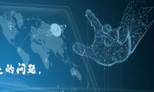   TPWallet丢失资产的解决方案与应对办法 / 

 guanjianci TPWallet, 数字钱包, 资产丢失, 区块链 /guanjianci 

### TPWallet丢失资产的解决方案与应对办法

TPWallet是一款广受欢迎的数字资产钱包，它支持多种加密货币的存储和交易。然而，有些用户报告称其在使用TPWallet时，发现钱包中没有任何资产。这一状况可能会引起用户的极大焦虑和不安，因为数字资产的安全性至关重要。那么，TPWallet中资产消失是为什么呢？我们将探讨这一问题，并为用户提供一些可能的解决方案。

### 1. TPWallet中资产“消失”的常见原因

#### 1.1 私钥丢失或泄露

数字钱包的安全性通常由私钥保障。如果用户未能妥善保管私钥，或者私钥被泄露，攻击者可以随意转移或清空钱包中的资产。

#### 1.2 软件错误或漏洞

有及时的更新和修复的TPWallet软件，但可能仍会出现某些意想不到的错误，导致用户的资产显示错误。若软件未更新至最新版本，用户可能会体验到错误的信息。

#### 1.3 网络问题

用户的设备可能因为网络连接问题而无法向TPWallet同步数据，这会导致显示的资产与实际持有不符。确保网络的稳定连接是非常重要的。

#### 1.4 钱包恢复失败

在进行钱包恢复时，如果用户输入的助记词不正确或顺序错误，可能导致无法找到之前的资产。因此，准确记录助记词对于资产的恢复至关重要。

#### 1.5 账户被攻击

攻击者可能通过钓鱼网站或者恶意软件获取用户信息，从而转移钱包中的资产。定期检查账户的安全性是防止这一情况的有效手段。

### 2. 如何检查TPWallet中的资产

#### 2.1 确认钱包地址

首先，请确保您在使用正确的钱包地址，避免在不同的钱包中查看资产。

#### 2.2 模块状态检查

检查TPWallet的模块是否正常工作，包括网络状态和服务器状态，确认钱包是否能够与区块链网络正常通信。

#### 2.3 更新软件版本

确保您的TPWallet应用程序是最新版本。通常，开发者会修复已知的问题和提升性能。

#### 2.4 使用区块链浏览器

通过区块链浏览器查看您的钱包地址能否正常显示资产，以确保资产实际上是存在的，只是TPWallet未能同步显示。

#### 2.5 客服支持

如果经过以上方法仍无法解决，建议联系TPWallet的客户支持团队。他们能为您提供更多帮助。

### 3. 预防TPWallet资产丢失的最佳实践

#### 3.1 助记词和私钥的保护

务必保管好助记词和私钥，最好是将其离线保存，避免在线共享或存储。

#### 3.2 启用安全设置

启用TPWallet的二次认证和其他安全设置，增强账户的安全性。

#### 3.3 定期备份

定期备份钱包信息，确保在需要恢复时可以方便地找回资产。

#### 3.4 更新软件

及时更新TPWallet到最新版本，以享受最新的安全防护和功能。

#### 3.5 小额交易

在进行大额交易之前，可以先尝试小额交易，确认资产能够正常转移。

### 4. 如何恢复TPWallet中的资产

#### 4.1 通过助记词恢复

如果需要恢复钱包，可以使用助记词按照TPWallet的官方说明进行操作。务必仔细核对助记词的顺序和拼写。

#### 4.2 联系客服支持

如无法恢复，建议联系TPWallet的客户支持。提供您能提供的所有信息，以便他们能更快地帮助您。

### 5. 未来数字资产安全的保障建议

#### 5.1 加强安全意识

用户需要增强对数字资产安全的认识，了解潜在的风险和安全措施。

#### 5.2 利用冷钱包

对于长期存储的数字资产，尽量使用冷钱包等安全的存储方式，降低被攻击风险。

#### 5.3 定期监控资产状态

经常检查自己资产的状况，及时发现任何异常现象。

#### 5.4 关注区块链技术更新

关注区块链及数字资产的发展动态，及时了解新技术和新工具，以保证安全。

### 6. 回顾与展望

#### 6.1 TPWallet的前景

TPWallet作为一款数字资产钱包，未来在安全性和便捷性上会继续迭代更新。用户在使用时应随时关注其官方发布的信息。

#### 6.2 用户的角色

用户在数字资产管理中扮演重要角色，只有时刻保持警惕，才能确保资产不会在不知不觉中出现问题。

### 常见问题:

1. **为什么TPWallet的资产有时候不显示？**
2. **如何找回丢失的TPWallet资产？**
3. **TPWallet的助记词是什么？怎么使用？**
4. **怎样确保TPWallet的安全性？**
5. **我该如何联系TPWallet客服？**
6. **使用区块链浏览器查看我的资产应该注意什么？**

每个问题的详细介绍可以根据需要进行扩展，但由于字数限制，此处不一一列出。希望以上内容能帮助用户理解TPWallet的使用和如何处理资产丢失的问题。