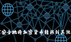 如何安全地将加密货币转