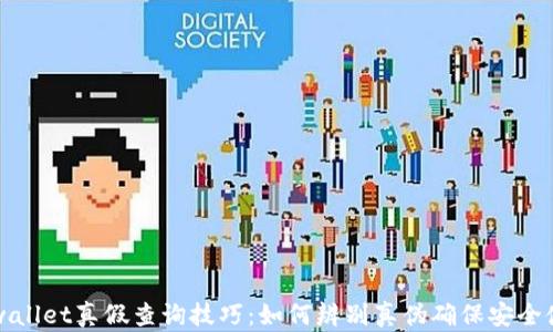 
tpwallet真假查询技巧：如何辨别真伪确保安全使用