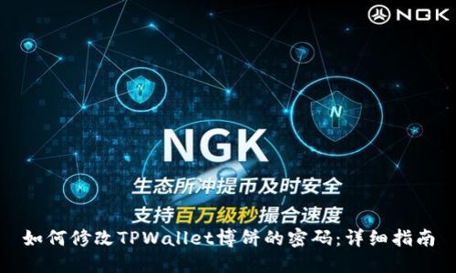 如何修改TPWallet博饼的密码：详细指南