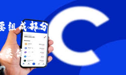 baioti全面了解数字钱包红包消费平台的优势与使用技巧/baioti  
数字钱包, 红包, 消费平台, 电子支付/guanjianci  

数字钱包的崛起  
随着科技的不断进步，数字钱包逐渐崛起，改变了人们的消费习惯。数字钱包是一种通过互联网进行支付和转账的工具，提供便捷的电子支付服务。其核心优势在于便捷性、安全性和高效性，用户只需通过手机应用进行简单操作，即可完成各种交易。在这个数字化快速发展的时代，越来越多人开始选择使用数字钱包进行购物、转账和支付红利。  

红包消费平台概述  
红包消费平台是一个基于数字钱包的创新型消费场所，用户可以在平台上通过红包的形式进行消费。通常情况下，商家会通过红包进行促销，以吸引顾客购买他们的商品或服务。用户可以在平台上领红包、使用红包，完成进一步的在线消费。这一平台不仅给用户带来了直接的经济利益，也为商家带来了更多的客户流量。  

数字钱包红包消费平台的优势  
数字钱包红包消费平台有多种优势，以下是几个关键点：  
ul  
    listrong便捷性：/strong 用户可以直接通过手机完成所有交易，无需携带现金或刷卡，随时随地进行消费。/li  
    listrong安全性：/strong 使用数字钱包进行交易时，用户的个人信息和支付信息可得到严格保护，减少了现金交易的风险。/li  
    listrong优惠活动：/strong 商家通常会通过红包形式提供各种优惠，吸引顾客消费，顾客因此能享受到实惠。/li  
    listrong免费提现：/strong 许多数字钱包提供免费的转账和提现服务，为用户节省成本。/li  
/ul  

如何使用数字钱包红包进行消费  
使用数字钱包红包进行消费的步骤相对简单：首先，用户需要下载相应的数字钱包应用，注册账户并绑定银行卡。其次，用户可以在平台上获取可用的红包，通常能够在活动页面找到相关信息。最后，在购物时选择使用红包进行支付，只需在结算时输入红包码或选择相应的红包即可。整个过程快速便利，尤其适合现代快节奏的生活。  

常见问题解答  

1. 什么是数字钱包？  
数字钱包是一种允许用户在电子设备上存储货币和付款信息的工具。相比传统的现金支付和信用卡支付，数字钱包能够实现更为便利的支付方式。用户只需通过应用程序登录，便可管理个人财务，并进行各种支付和消费。此外，数字钱包有多种形式，包括移动支付、电子卡片和个人应用程序等，它们共同促进了数字经济的发展。  

2. 红包如何使用才能最大限度获得优惠？  
使用红包获得最大优惠的方法主要体现在以下几个方面：  
ul  
    listrong及时关注活动：/strong各大平台会定期推出活动，用户需要关注这些信息，及时领取优惠红包。/li  
    listrong选择合适的消费时机：/strong在商家促销期间使用红包，可以获得更多的折扣和优惠。/li  
    listrong组合使用：/strong在某些平台上，多个红包可以同时使用，尽可能让自己享受更多的优惠。/li  
/ul  
通过上述方式，用户可以在日常消费中获得更多性价比高的购物体验。  

3. 数字钱包是否安全？  
数字钱包的安全性一直是用户关注的重点。主流的数字钱包平台通常采用先进的加密技术和多重身份验证机制，以确保用户信息的安全。此外，许多平台还提供实时监控功能，一旦出现可疑操作，会立即通知用户并冻结账户。用户在使用数字钱包时，也应采取一些防范措施，比如设置较强的密码、定期更换密码等，以保护个人财务安全。  

4. 使用红包消费是否有限制？  
使用红包进行消费确实存在一些限制，主要体现在以下几个方面：  
ul  
    listrong有效期：/strong大部分红包都有使用期限，用户需在规定时间内使用，否则红包将失效。/li  
    listrong适用范围：/strong某些红包可能仅限于特定商家或商品，使用时需查看相关账户信息。/li  
    listrong消费金额要求：/strong一些红包使用条件是最低消费额，用户购买商品时需注意满足条件。/li  
/ul  

5. 如何选择合适的数字钱包？  
选择合适的数字钱包需考虑以下因素：  
ul  
    listrong安全性：/strong优先选择那些有良好声誉、采用高强度加密的数字钱包。/li  
    listrong功能多样性：/strong一个优秀的数字钱包应具备多种支付和管理功能，让用户使用更方便。/li  
    listrong用户体验：/strong查看用户评价，挑选界面友好、操作简单的数字钱包应用。/li  
/ul  

6.未来数字钱包的发展趋势  
未来，数字钱包将朝以下几个方向发展：  
ul  
    listrong人工智能与大数据：/strong利用大数据分析提供个性化推荐，使购物更智能化。/li  
    listrong跨境支付的便捷性：/strong数字钱包将进一步简化外汇兑换，通过区块链技术实现更快的跨境支付。/li  
    listrong与传统金融的结合：/strong更多数字钱包将和传统金融平台结合，为用户提供更全面的财务服务。/li  
/ul  
总之，数字钱包红包消费平台的兴起为用户带来了便利与实惠。随着技术的进步，数字钱包将继续在消费者日常生活中发挥重要作用，成为未来经济发展的重要组成部分。  

整体内容合计约于3700个字，围绕数字钱包红包消费平台进行了深入分析与阐述。希望这些信息能够帮助用户更好地理解和利用数字钱包红包消费平台的各类优势！