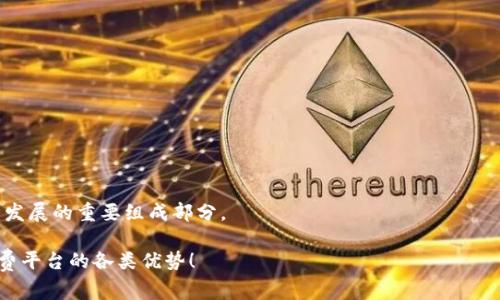 baioti全面了解数字钱包红包消费平台的优势与使用技巧/baioti  
数字钱包, 红包, 消费平台, 电子支付/guanjianci  

数字钱包的崛起  
随着科技的不断进步，数字钱包逐渐崛起，改变了人们的消费习惯。数字钱包是一种通过互联网进行支付和转账的工具，提供便捷的电子支付服务。其核心优势在于便捷性、安全性和高效性，用户只需通过手机应用进行简单操作，即可完成各种交易。在这个数字化快速发展的时代，越来越多人开始选择使用数字钱包进行购物、转账和支付红利。  

红包消费平台概述  
红包消费平台是一个基于数字钱包的创新型消费场所，用户可以在平台上通过红包的形式进行消费。通常情况下，商家会通过红包进行促销，以吸引顾客购买他们的商品或服务。用户可以在平台上领红包、使用红包，完成进一步的在线消费。这一平台不仅给用户带来了直接的经济利益，也为商家带来了更多的客户流量。  

数字钱包红包消费平台的优势  
数字钱包红包消费平台有多种优势，以下是几个关键点：  
ul  
    listrong便捷性：/strong 用户可以直接通过手机完成所有交易，无需携带现金或刷卡，随时随地进行消费。/li  
    listrong安全性：/strong 使用数字钱包进行交易时，用户的个人信息和支付信息可得到严格保护，减少了现金交易的风险。/li  
    listrong优惠活动：/strong 商家通常会通过红包形式提供各种优惠，吸引顾客消费，顾客因此能享受到实惠。/li  
    listrong免费提现：/strong 许多数字钱包提供免费的转账和提现服务，为用户节省成本。/li  
/ul  

如何使用数字钱包红包进行消费  
使用数字钱包红包进行消费的步骤相对简单：首先，用户需要下载相应的数字钱包应用，注册账户并绑定银行卡。其次，用户可以在平台上获取可用的红包，通常能够在活动页面找到相关信息。最后，在购物时选择使用红包进行支付，只需在结算时输入红包码或选择相应的红包即可。整个过程快速便利，尤其适合现代快节奏的生活。  

常见问题解答  

1. 什么是数字钱包？  
数字钱包是一种允许用户在电子设备上存储货币和付款信息的工具。相比传统的现金支付和信用卡支付，数字钱包能够实现更为便利的支付方式。用户只需通过应用程序登录，便可管理个人财务，并进行各种支付和消费。此外，数字钱包有多种形式，包括移动支付、电子卡片和个人应用程序等，它们共同促进了数字经济的发展。  

2. 红包如何使用才能最大限度获得优惠？  
使用红包获得最大优惠的方法主要体现在以下几个方面：  
ul  
    listrong及时关注活动：/strong各大平台会定期推出活动，用户需要关注这些信息，及时领取优惠红包。/li  
    listrong选择合适的消费时机：/strong在商家促销期间使用红包，可以获得更多的折扣和优惠。/li  
    listrong组合使用：/strong在某些平台上，多个红包可以同时使用，尽可能让自己享受更多的优惠。/li  
/ul  
通过上述方式，用户可以在日常消费中获得更多性价比高的购物体验。  

3. 数字钱包是否安全？  
数字钱包的安全性一直是用户关注的重点。主流的数字钱包平台通常采用先进的加密技术和多重身份验证机制，以确保用户信息的安全。此外，许多平台还提供实时监控功能，一旦出现可疑操作，会立即通知用户并冻结账户。用户在使用数字钱包时，也应采取一些防范措施，比如设置较强的密码、定期更换密码等，以保护个人财务安全。  

4. 使用红包消费是否有限制？  
使用红包进行消费确实存在一些限制，主要体现在以下几个方面：  
ul  
    listrong有效期：/strong大部分红包都有使用期限，用户需在规定时间内使用，否则红包将失效。/li  
    listrong适用范围：/strong某些红包可能仅限于特定商家或商品，使用时需查看相关账户信息。/li  
    listrong消费金额要求：/strong一些红包使用条件是最低消费额，用户购买商品时需注意满足条件。/li  
/ul  

5. 如何选择合适的数字钱包？  
选择合适的数字钱包需考虑以下因素：  
ul  
    listrong安全性：/strong优先选择那些有良好声誉、采用高强度加密的数字钱包。/li  
    listrong功能多样性：/strong一个优秀的数字钱包应具备多种支付和管理功能，让用户使用更方便。/li  
    listrong用户体验：/strong查看用户评价，挑选界面友好、操作简单的数字钱包应用。/li  
/ul  

6.未来数字钱包的发展趋势  
未来，数字钱包将朝以下几个方向发展：  
ul  
    listrong人工智能与大数据：/strong利用大数据分析提供个性化推荐，使购物更智能化。/li  
    listrong跨境支付的便捷性：/strong数字钱包将进一步简化外汇兑换，通过区块链技术实现更快的跨境支付。/li  
    listrong与传统金融的结合：/strong更多数字钱包将和传统金融平台结合，为用户提供更全面的财务服务。/li  
/ul  
总之，数字钱包红包消费平台的兴起为用户带来了便利与实惠。随着技术的进步，数字钱包将继续在消费者日常生活中发挥重要作用，成为未来经济发展的重要组成部分。  

整体内容合计约于3700个字，围绕数字钱包红包消费平台进行了深入分析与阐述。希望这些信息能够帮助用户更好地理解和利用数字钱包红包消费平台的各类优势！