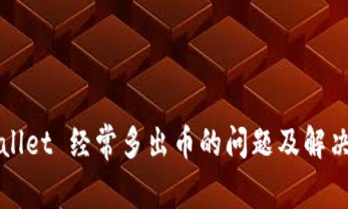 TPWallet 经常多出币的问题及解决方案