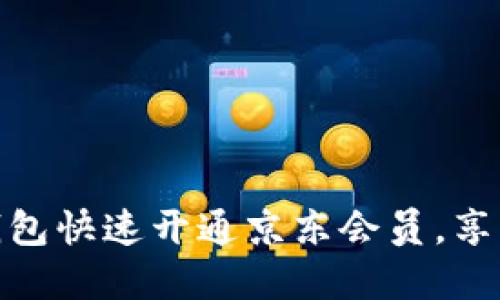 如何通过数字钱包快速开通京东会员，享受无限购物乐趣