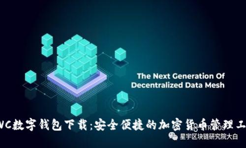 SWC数字钱包下载：安全便捷的加密货币管理工具