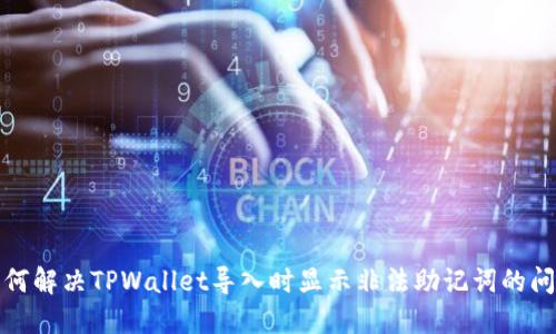 如何解决TPWallet导入时显示非法助记词的问题