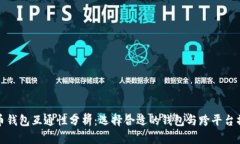 加密货币钱包互通性分析