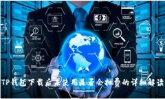TP钱包下载后未使用是否会