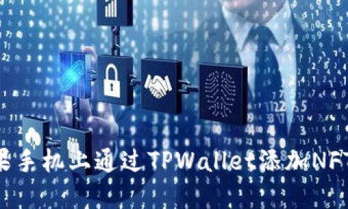 如何在苹果手机上通过TPWallet添加NFT：详细指南