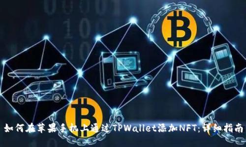 如何在苹果手机上通过TPWallet添加NFT：详细指南