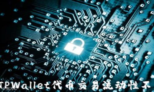 
如何解决TPWallet代币交易流动性不足的问题？