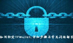 如何绑定TPWallet：详细步骤