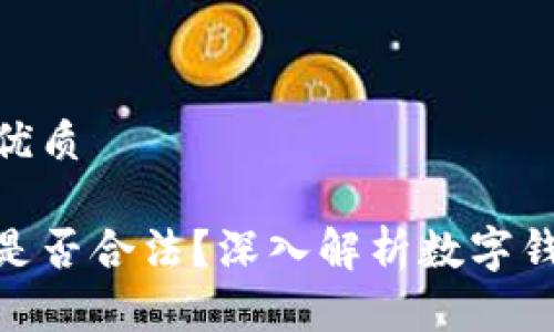 思考一个且的优质

推广数字钱包是否合法？深入解析数字钱包的法律风险