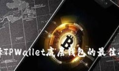 选择TPWallet底层钱包的最佳