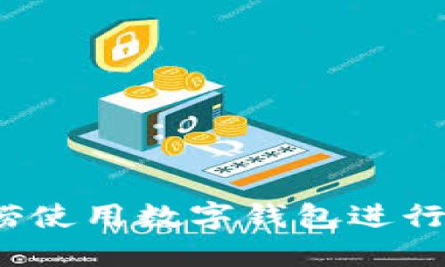  如何在海底捞使用数字钱包进行支付的全攻略