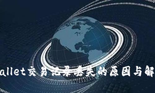 : TPWallet交易记录丢失的原因与解决办法