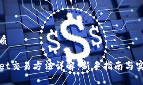 且的优质

TPWallet交易方法详解：新手指南与实用技巧