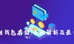 区块链钱包存储：全面解