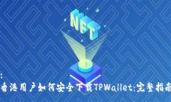 :香港用户如何安全下载