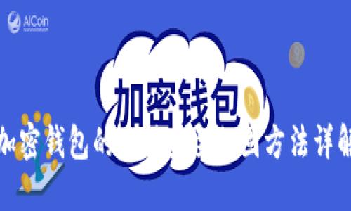 加密钱包的多种安全加固方法详解