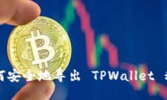 如何安全地导出 TPWallet 私