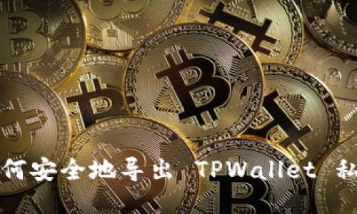 如何安全地导出 TPWallet 私钥