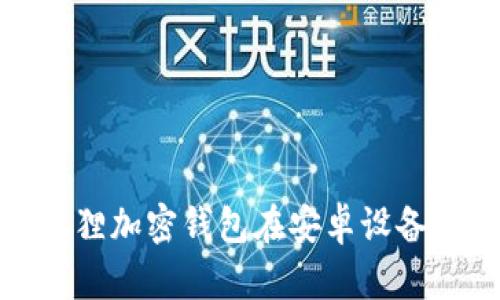 如何下载小狐狸加密钱包在安卓设备上的最佳步骤