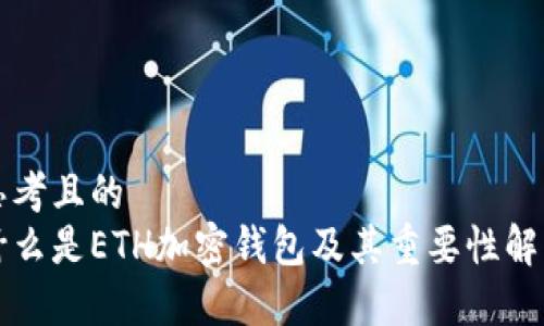 思考且的  
什么是ETH加密钱包及其重要性解析