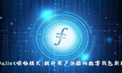 TPWallet顺畅模式：提升用户