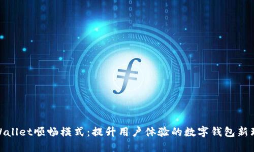 TPWallet顺畅模式：提升用户体验的数字钱包新理念