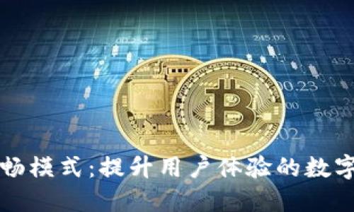 TPWallet顺畅模式：提升用户体验的数字钱包新理念