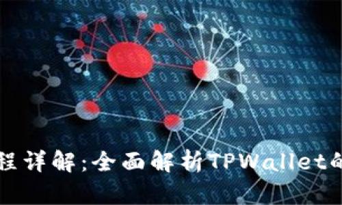 TPWallet使用教程详解：全面解析TPWallet的功能与操作步骤