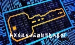 如何有效查询区块链钱包
