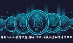 全面解析Patoto数字钱包：
