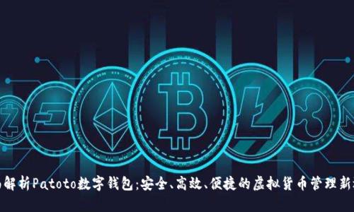 全面解析Patoto数字钱包：安全、高效、便捷的虚拟货币管理新选择