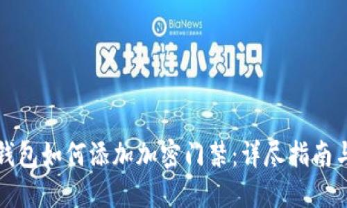 华为钱包如何添加加密门禁：详尽指南与技巧