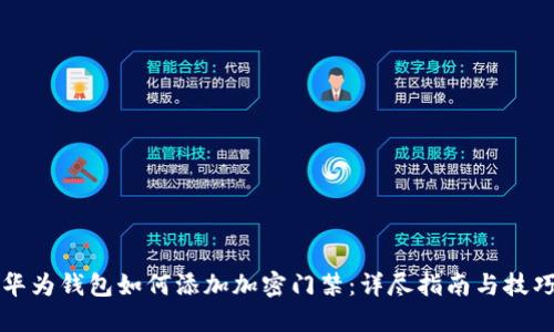 华为钱包如何添加加密门禁：详尽指南与技巧