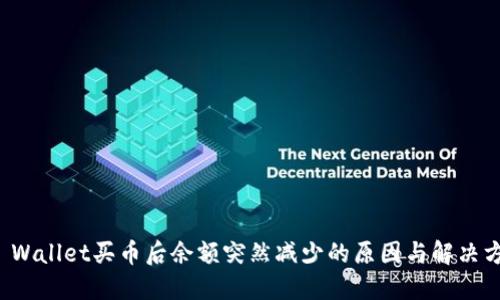 TP Wallet买币后余额突然减少的原因与解决方案
