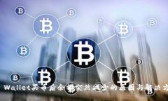 TP Wallet买币后余额突然减