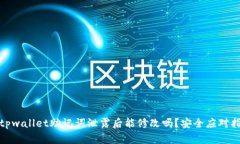 : tpwallet助记词泄露后能修