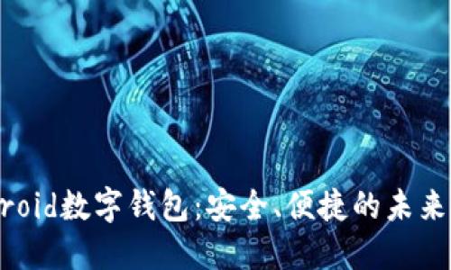探索Android数字钱包：安全、便捷的未来支付方式