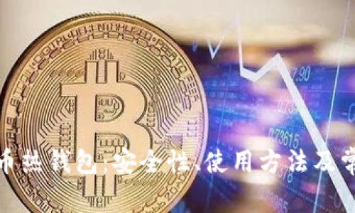 加密数字货币热钱包：安全性、使用方法及常见问题详解