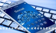 加密数字货币热钱包：安