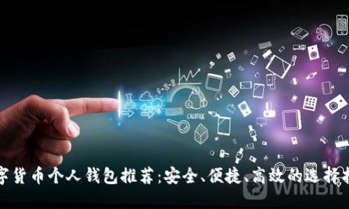 数字货币个人钱包推荐：安全、便捷、高效的选择指南