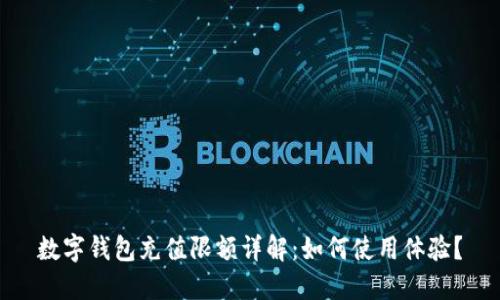 数字钱包充值限额详解：如何使用体验？